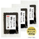 【伊勢ブランド】ひじき 伊勢志摩産 芽ひじき 300g(100g×3袋) 国産 三重県 天然ひじき 伊勢ひじき 保存食