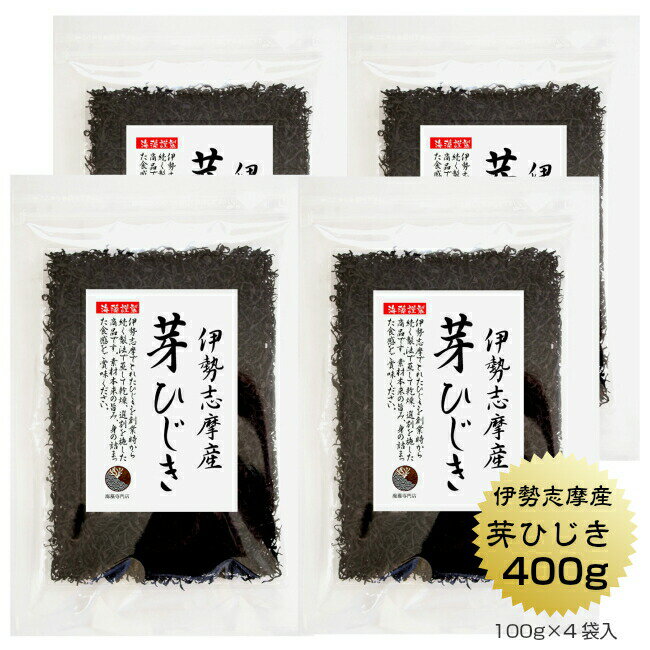 伊勢ひじき 伊勢志摩産 芽ひじき 400g 100g 4袋 国産 三重県 天然ひじき 伊勢ひじき 保存食