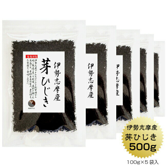 商品説明 名　称 乾燥ひじき 原材料名 ひじき（伊勢志摩産） 内容量 500g (100g×5袋) 賞味期限 364日 保存方法 直射日光・高温多湿なところは避け 常温で保存してください。 製造者 うわべ食品工業株式会社 三重県伊勢市東大淀町124