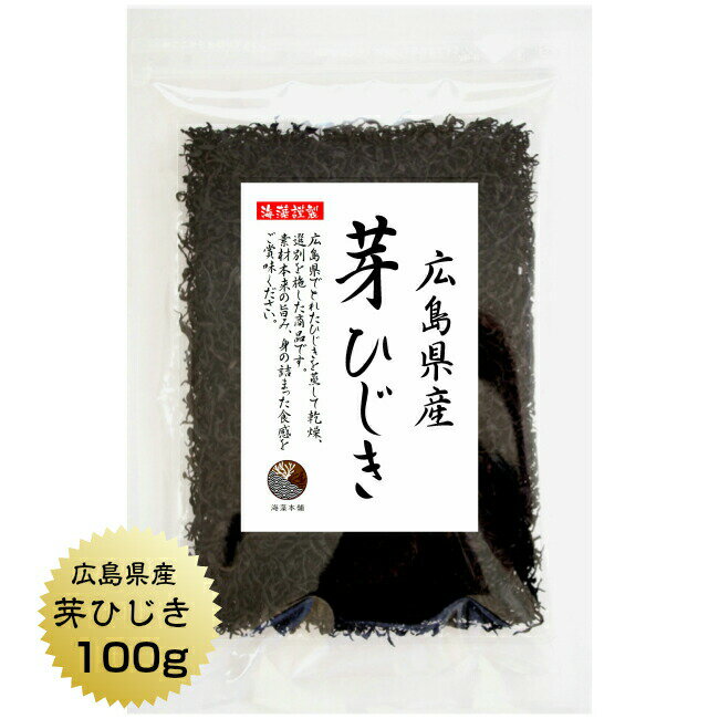 商品説明 名　称 芽ひじき 原材料名 ひじき（広島県産） 内容量 100g 賞味期限 364日 保存方法 常温 製造者 うわべ食品工業株式会社 三重県伊勢市東大淀町124 備　考広島県産ひじき 広島県の瀬戸内海沿岸部で漁師さんが3〜5月にひじき漁を行います。このシーズンで1年分を収穫します。産地から買付けをしたひじきは、当社のある三重県伊勢市まで運び入れ年間通じて加工し製品に仕上げます。創業時から受け継いだ製法で匠のこころをひじきで伝えます。 広島県でとれたひじきを蒸して、乾燥選別を施した商品です。 素材本来の旨み、身の詰まった広島県産ひじきの食感をご賞味ください。 ミネラルの宝庫　ひじきの魅力 ひじきは食物繊維をたっぷり含む食品です。また、カルシウム、鉄分などのミネラルも豊富ですので育ち盛りのお子様や健康・美容を心がける方々など、多くの方にご愛顧いただいております。