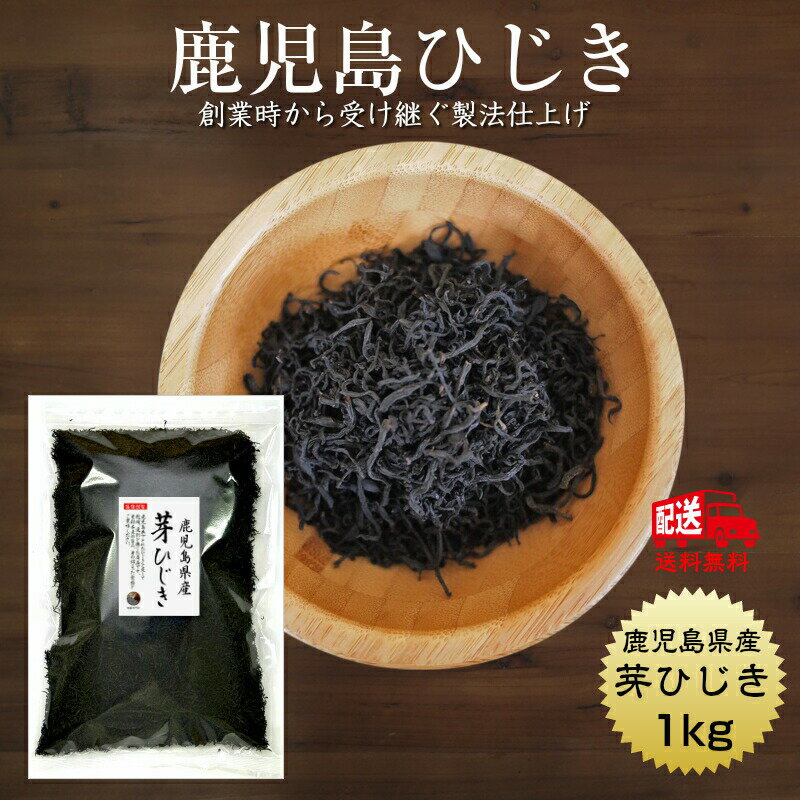 商品説明 名　称 芽ひじき 原材料名 ひじき（鹿児島県産） 内容量 1kg 賞味期限 364日 保存方法 直射日光・高温多湿なところは避け 常温で保存してください。 製造者 うわべ食品工業株式会社 三重県伊勢市東大淀町124 備　考鹿児島県産ひじき 鹿児島県の沿岸部で漁師さんが3〜5月にひじき漁を行います。このシーズンで1年分を収穫します。産地から買付けをしたひじきは、当社のある三重県伊勢市まで運び入れ年間通じて加工し製品に仕上げます。創業時から受け継いだ製法で匠のこころをひじきで伝えます。 鹿児島県で獲れたひじきを蒸して、乾燥選別を施した商品です。 素材本来の旨み、身の詰まった鹿児島産芽ひじきの食感をご賞味ください。 ミネラルの宝庫　ひじきの魅力 ひじきは食物繊維をたっぷり含む食品です。また、カルシウム、鉄分などのミネラルも豊富ですので育ち盛りのお子様や健康・美容を心がける方々など、多くの方にご愛顧いただいております。