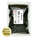 ひじき 愛媛県産 芽ひじき 500g 国産 愛媛県 産地から原料を買付け自社製造で仕上げた一品 業務用 保存食