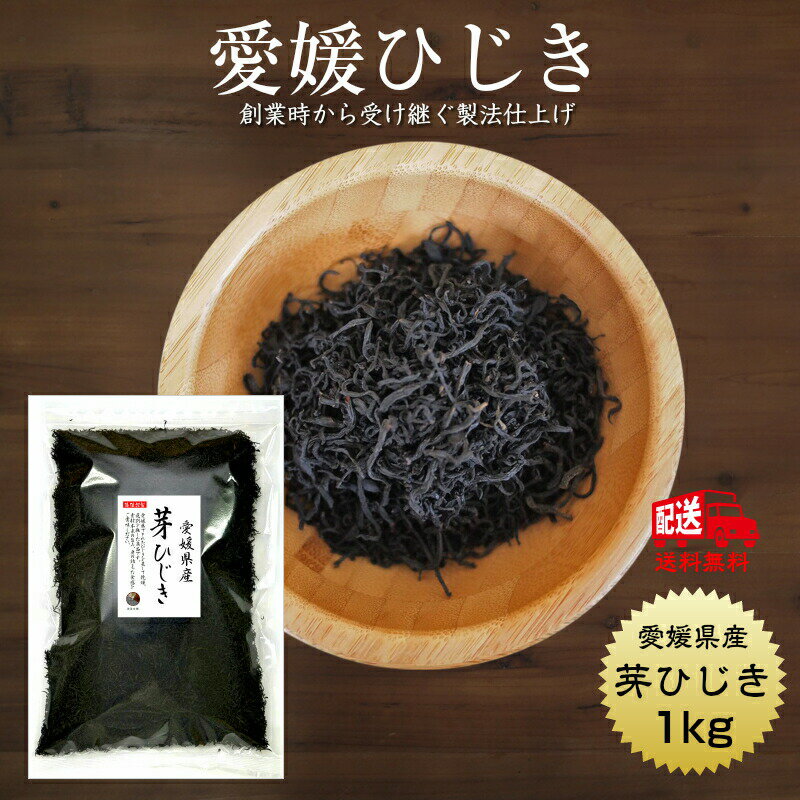 商品説明 名　称 芽ひじき 原材料名 ひじき（愛媛県産） 内容量 1kg 賞味期限 364日 保存方法 常温 製造者 うわべ食品工業株式会社 三重県伊勢市東大淀町124愛媛県産ひじき 愛媛県の沿岸部で漁師さんが3〜5月にひじき漁を行います。このシーズンで1年分を収穫します。産地から買付けをしたひじきは、当社のある三重県伊勢市まで運び入れ年間通じて加工し製品に仕上げます。創業時から受け継いだ製法で匠のこころをひじきで伝えます。 愛媛県でとれたひじきを蒸して、乾燥選別を施した商品です。 素材本来の旨み、身の詰まった愛媛県産ひじきの食感をご賞味ください。 ミネラルの宝庫　ひじきの魅力 ひじきは食物繊維をたっぷり含む食品です。また、カルシウム、鉄分などのミネラルも豊富ですので育ち盛りのお子様や健康・美容を心がける方々など、多くの方にご愛顧いただいております。