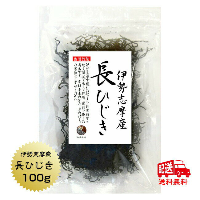 【送料無料】長ひじき 伊勢志摩産 ひじき 100g 国産 三重県 伊勢ひじき 天然ひじき 保存食