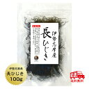 ひじき 長ひじき 伊勢志摩産 100g【送料無料】国産 三重県 伊勢ひじき 天然ひじき 保存食
