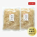 寒天 糸寒天 岐阜県加工 400g×2セット【送料無料】国産 かんてん 寒天 保存食