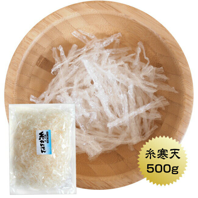 寒天 糸寒天　500g チャック袋付 保存食