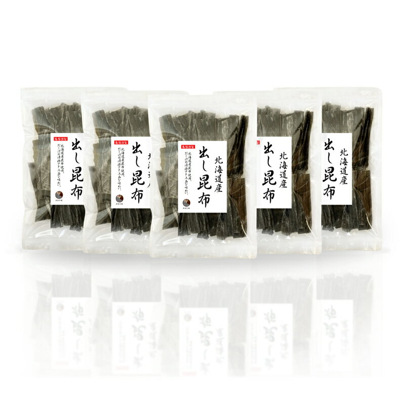 昆布 出し昆布 500g (100g×5袋) だし昆布 保存食 業務用
