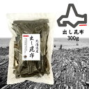 商品説明 名称 出し昆布 原材料名 昆布（北海道産） 内容量 300g 賞味期限 364日 保存方法 常温 加工者 うわべ食品工業株式会社 三重県伊勢市東大淀町124だし昆布は、鍋に火をかける前の冷たい水の状態のときから入れてください。沸騰した鍋に出し昆布を入れるのはお控えください。