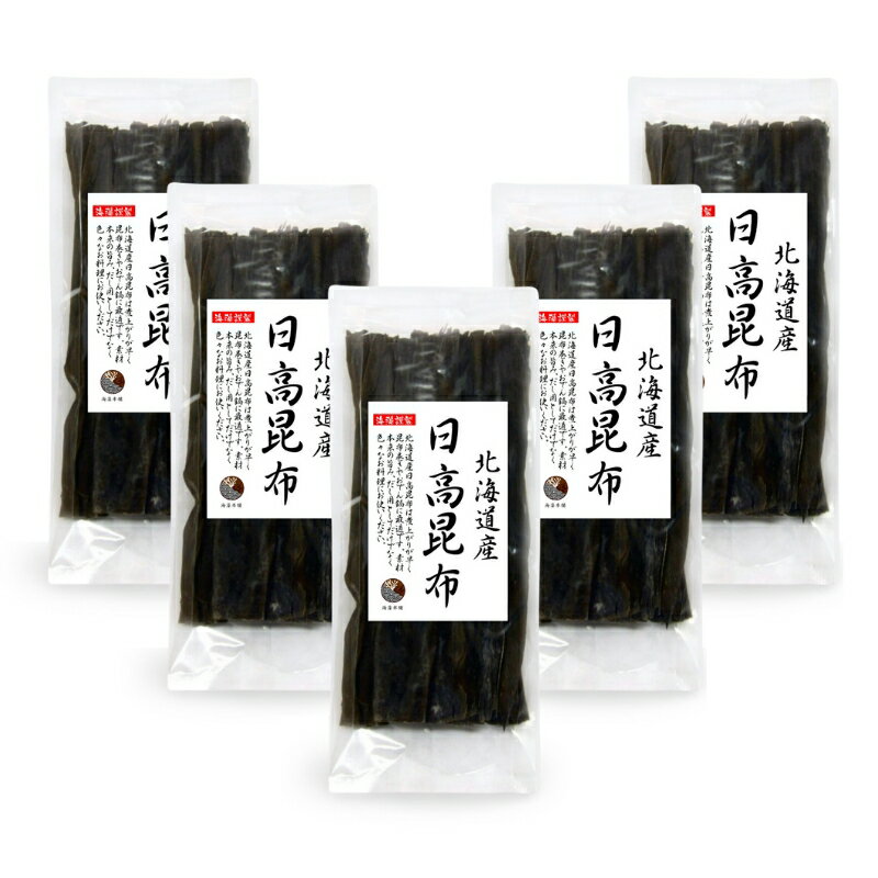日高昆布 400g (80g×5袋) 北海道産 だし昆布 保存食 業務用
