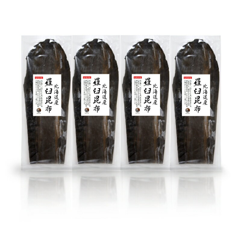 羅臼昆布 800g (200g×4袋)【送料無料】北海道産 らうす 羅臼 出汁 だし 保存食