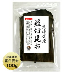 羅臼昆布 100g 北海道産 らうす 羅臼 出汁 だし 保存食