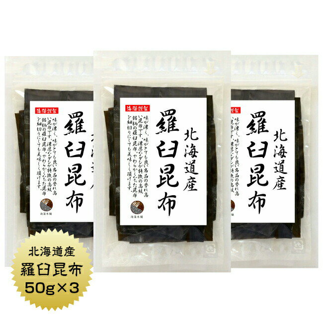 商品説明 名称 羅臼昆布 原材料名 昆布（北海道産） 内容量 50g×3袋 賞味期限 364日 保存方法 直射日光・高温多湿なところは避け 常温で保存してください。 加工者 うわべ食品工業株式会社 三重県伊勢市東大淀町124 「画像3」の状態の1枚の昆布を カットし包装します。 えながおにこんぶ（別名：らうすこんぶ） 栄養成分表示　100g当たり エネルギー 138 kcal たんぱく質 11.0g 脂　　質 1.0 g 炭水化物 55.7 g 食塩相当量 6.1 g 数値は日本食品標準成分表を用いて計算した推定値です。味が濃く、香りがとても良く名品の誉れ高い品。 だし汁が濁る特徴も高級銘柄羅臼昆布としての風格としてご愛顧いただいております。 やわらかく口当たりが良いので、やわらかくなった昆布を細切りにして食べても美味です。 昆布は、真昆布、羅臼昆布、利尻昆布、日高昆布やがごめ昆布といろいろな種類や等級がありお客様も昆布選びには何を使えばよいのかと迷われることがあると思います。当店で販売する昆布は、原料目利きで仕入れたものを販売し、たくさんのお客様にご満足していただくことのできる昆布をご提供できるよう努めています。