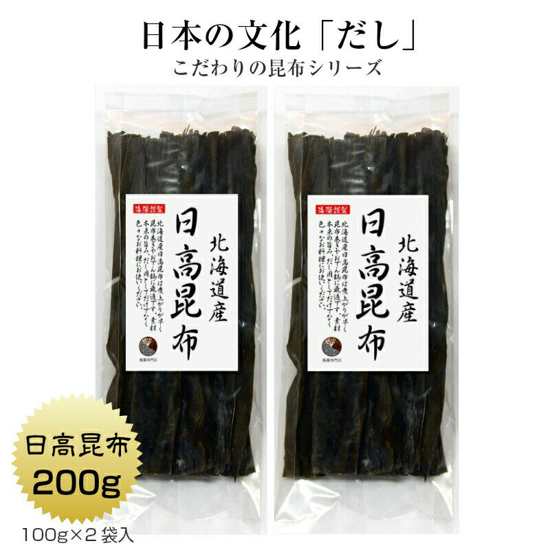 日高昆布 200g(100g×2袋) 北海道産 だし昆布 保存食 1