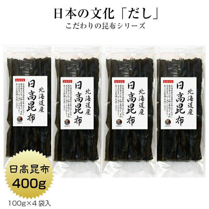 日高昆布 400g(100g×4袋) 北海道産 だし昆布 保存食