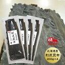  利尻昆布 北海道産 800g(200g×4袋) 1等級 だし 出汁 りしり 保存食