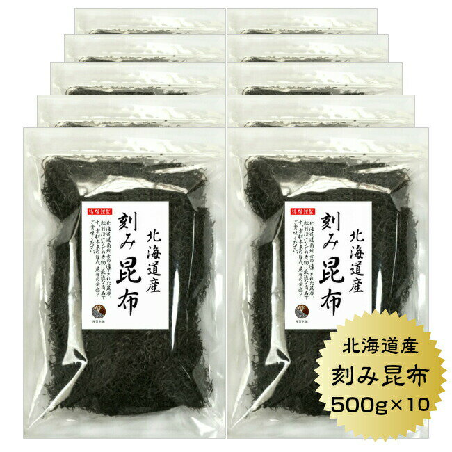 刻み昆布 500g ×10セット こんぶ 北海道産【送料無料】 保存食 1