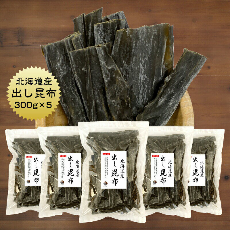 昆布 出し昆布 300g×5袋 だし昆布 国産 保存食 1