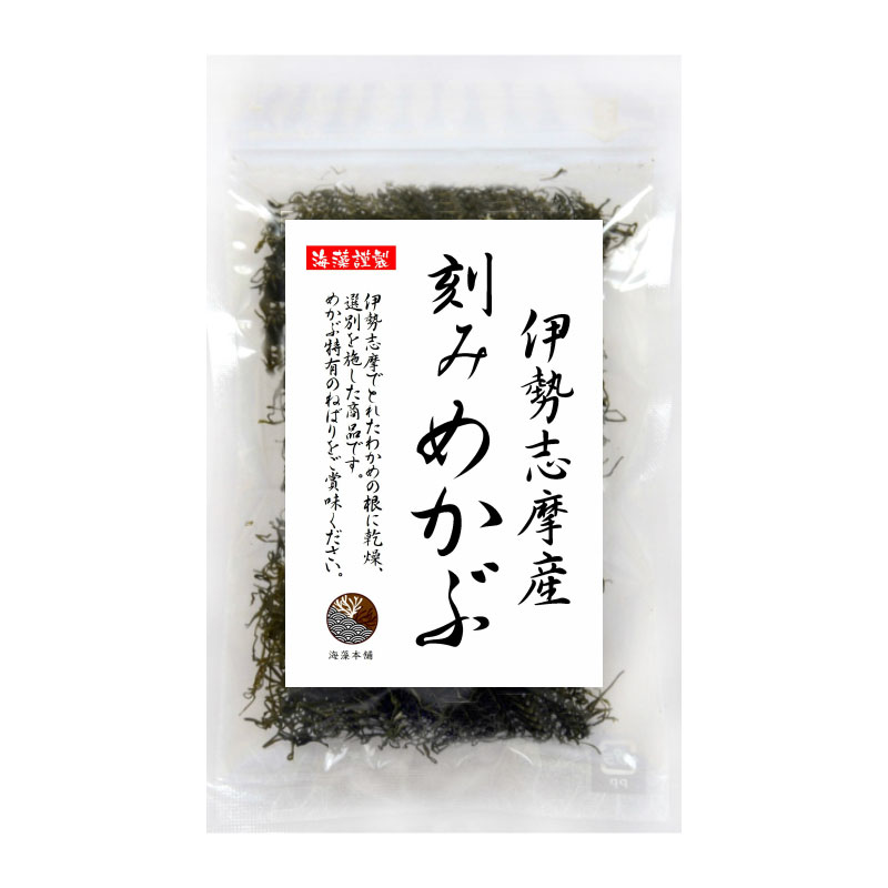 めかぶ 刻みめかぶ 伊勢志摩産 50g 国産 三重県 伊勢志摩 乾燥 保存食