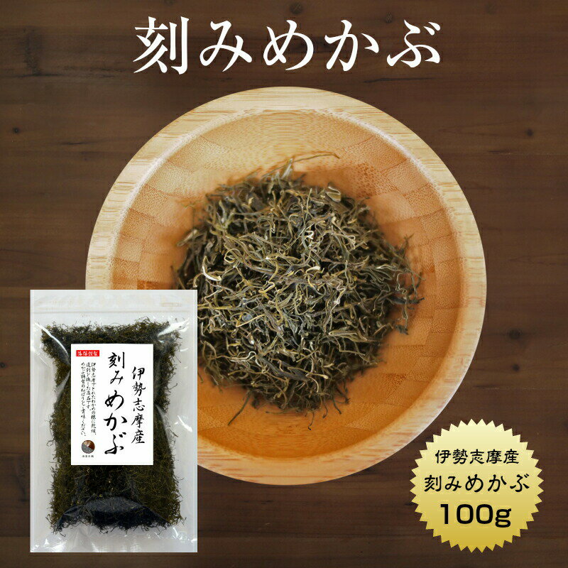 めかぶ 刻みめかぶ 伊勢志摩産 100g　国産 三重県 伊勢志摩 乾燥 メカブ 保存食