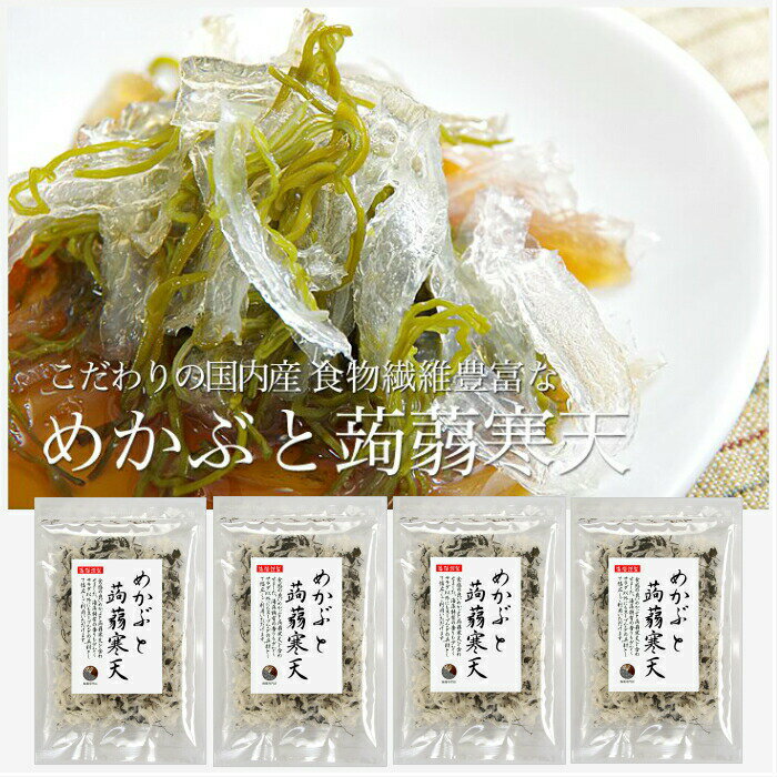 めかぶと蒟蒻寒天 30g×4袋（120g）サラダ 酢の物 スープの具材 とろみと弾力ある海藻をミックス 保存食のサムネイル