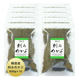 【送料無料】めかぶ 刻みめかぶ 韓国産　500g×10 国内選別加工品 業務用 乾燥 保存食