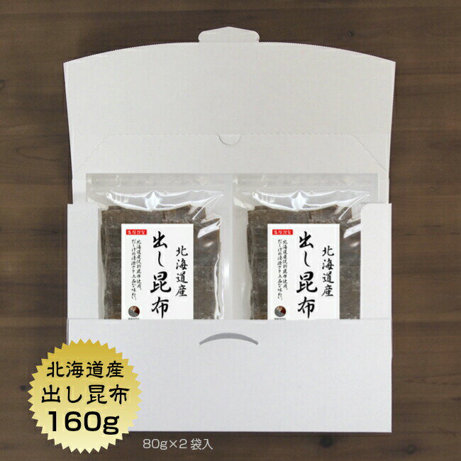 【送料無料】昆布 出し昆布 北海道産 160g(80g×2袋) 1,000円ポッキリ お徳用 お出汁 出し だし 保存食 1