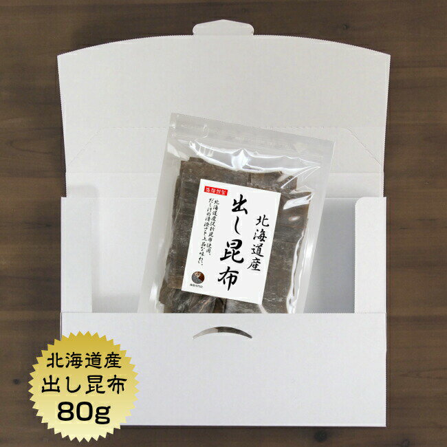昆布 出し昆布 北海道産 80g【送料無料】(追跡可能メール便) お徳用 お出汁 だし昆布 保存食