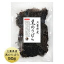 黒のりばら 50g　国産 三重県 海苔