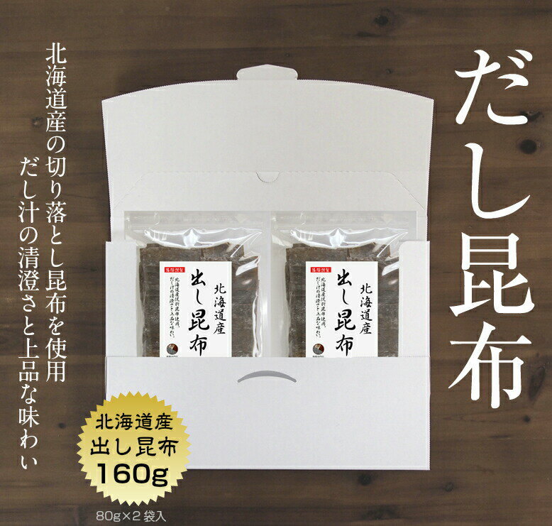 【送料無料】昆布 出し昆布 北海道産 160g(80g×2袋) 1,000円ポッキリ お徳用 お出汁 出し だし 保存食 2