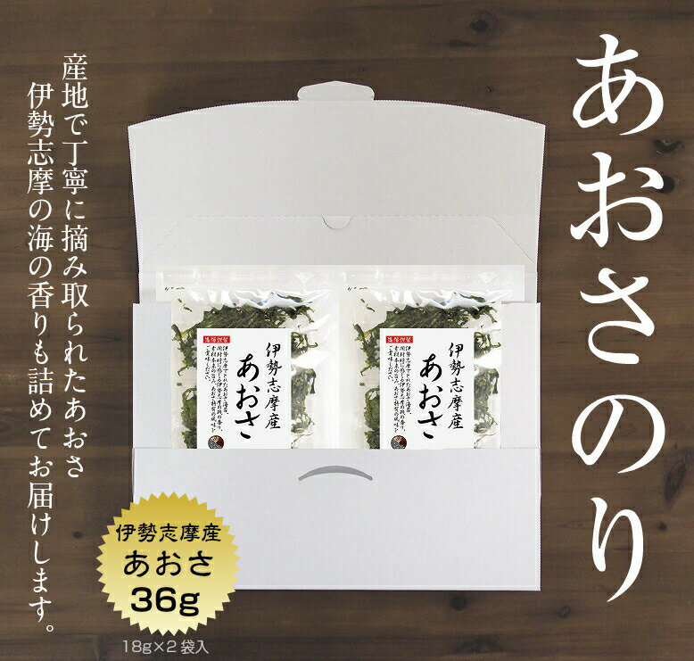 あおさ 伊勢志摩産 36g (18g×2袋)【送料無料】(追跡可能メール便) 国産 三重県 アオサ あおさのり あおさ海苔 保存食