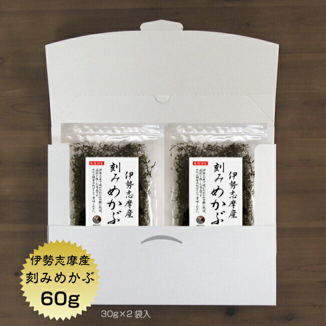 めかぶ 刻みめかぶ 伊勢志摩産 60g（30g×2袋） 送料