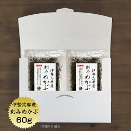 めかぶ 刻みめかぶ 伊勢志摩産 60g（30g×2袋） 送料無料 メール便 国産 三重県 乾燥 メカブ 保存食