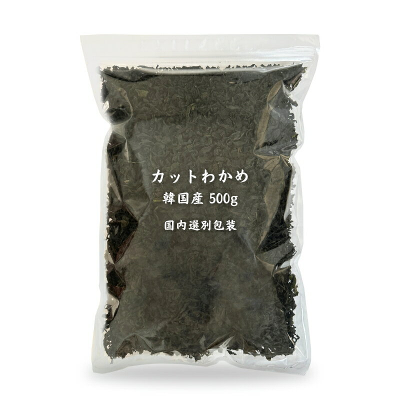 わかめ カットわかめ 韓国産 500g 乾燥わかめ ワカメ 業務用