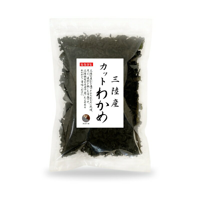 【送料無料】わかめ カットわかめ 三陸産 100g メール便 国産 乾燥 ワカメのサムネイル