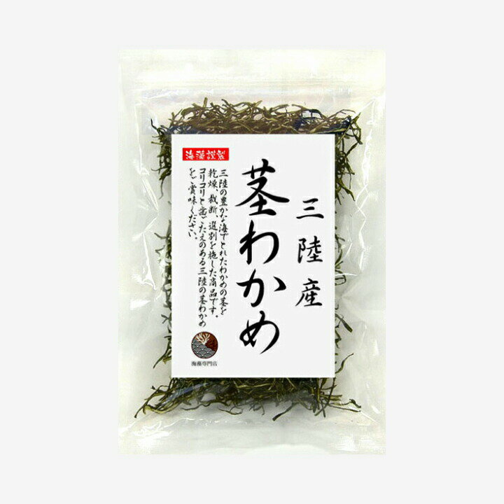 くきわかめ 三陸産 茎わかめ20g 国産 乾燥 保存食