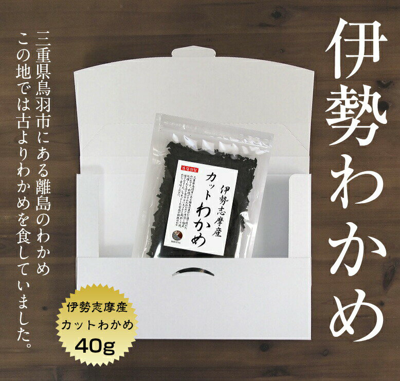 【送料無料】わかめ カットわかめ 伊勢志摩産 40g メール便 国産 国内産 乾燥 保存食