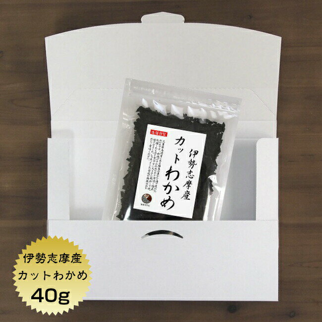 【送料無料】わかめ カットわかめ 伊勢志摩産 40g メール便 国産 国内産 乾燥 保存食