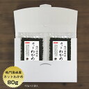 商品説明 名　称 乾わかめ 原材料名 湯通し塩蔵わかめ（鳴門海峡産） 内容量 80g（40g×2袋） 賞味期限 364日 保存方法 直射日光・高温多湿なところは避け 常温で保存してください。 加工者 うわべ食品工業株式会社 三重県伊勢市東大淀町124 栄養成分表示　1袋（40g）当たり エネルギー 55.2 kcal たんぱく質 7.2 g 脂　　質 1.6 g 炭水化物 16.7 g 食塩相当量 9.6 g 数値は日本食品標準成分表を用いて計算した推定値です。鳴門海峡でとれたわかめを乾燥、裁断、選別を施した商品です。 うず潮の荒波でもまれ育った鳴門海峡のわかめはしゃきしゃきで食感のよいのが特徴です。 ●カットわかめ 湯通し塩蔵処理をしたわかめをいったん塩抜きしてから食べやすい大きさに切り、乾燥させたものです。 塩抜きしてあるので手軽に使える便利さが特徴です。 ●わかめの収穫シーズン わかめのシーズンは春。2月〜4月にわかめは産地で水揚げされます。 ●わかめで健康な体づくり わかめにはヌルヌル成分のアルギン酸（食物繊維の一種）やカルシウム・マグネシウムなどのミネラルが含まれています。 豊富な食物繊維・ミネラルを含むわかめはダイエットにも効果的です。