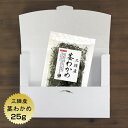 商品説明 名　称 乾わかめ（茎わかめ） 原材料名 湯通し塩蔵わかめ（三陸産） 内容量 25g 賞味期限 364日 保存方法 直射日光・高温多湿なところは避け、 常温で保存してください。 加工者 うわべ食品工業株式会社 三重県伊勢市東大淀町124 栄養成分表示　1袋（25g）当たり エネルギー 27 kcal たんぱく質 2.7 g 脂　　質 0.2 g 炭水化物 10.5 g 食塩相当量 8.2 g 数値は、サンプル品分析による推定値です。わかめは三陸産の茎わかめを使用しています。三陸地方は日本有数のわかめの産地で食感の良い良質なわかめが毎年水揚げされます。 わかめの茎の部分を「芯（しん）」と呼んでおり、葉と芯に区別選別します。葉の部分が一般的な「わかめ」、芯の部分が「茎わかめ」となります。 茎わかめのシャキシャキとした食感は癖になります。 元々は海藻サラダに使用していた商品を、お客様のご要望により茎わかめのみの単品商品をお作りしました。 乾燥タイプの商品ですので、水でもどしてからご使用ください。サラダと合わせたり、スープの具材や、佃煮にしても食感が良くとても美味しい食材です。