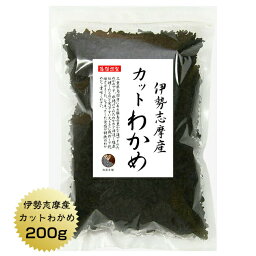 わかめ カットわかめ 伊勢志摩産 200g　国産 三重県 伊勢志摩 乾燥 ワカメ 業務用 保存食