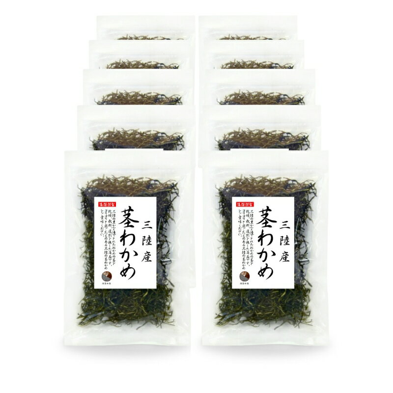 くきわかめ 三陸産 茎わかめ 100g×10【送料無料】国産 三陸 乾燥 茎ワカメ 保存食