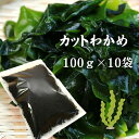 カットわかめ 中国産 100g×10袋 乾燥わかめ