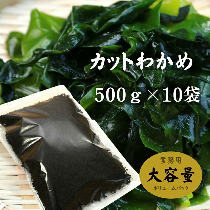 カットわかめ 中国産 500g×10袋 乾燥わかめ