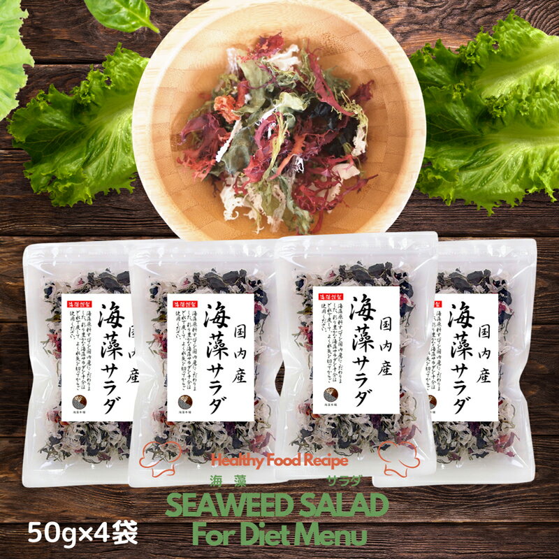 海藻サラダ 50g×4袋（200g） 原料すべてを国産にこだわる サラダ 海藻 保存食