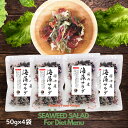 海藻サラダ 50g×4袋（200g） 原料すべ