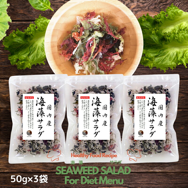 海藻サラダ 50g×3袋（150g） 原料すべてを国産にこだわる サラダ 海藻 保存食