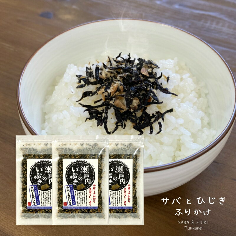 ＼スーパーSALE期間中P5倍!!／サバひじき ＼ひじきふりかけ／ 送料無料 120g（40g×3袋）メール便 国産ひじき 国産さば ふりかけ 保存食