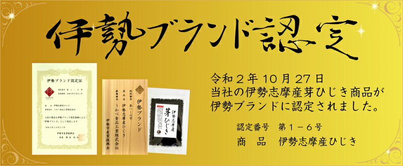 【伊勢ブランド】ひじき 送料無料 芽ひじき 6...の紹介画像3