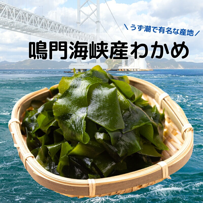 【送料無料】わかめ カットわかめ 鳴門海峡産 200g 国産 鳴門 ワカメ 乾燥 保存食